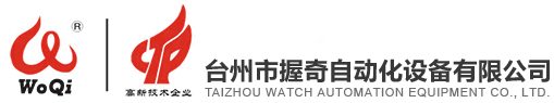 台州市握奇自动化设备有限公司